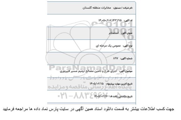 استعلام اجرای طرح و تامین مصالح ترمیم مسیر فیبر نوری