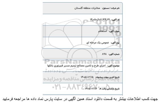 استعلام اجرای طرح و تامین مصالح ترمیم مسیر فیبرنوری بانکها