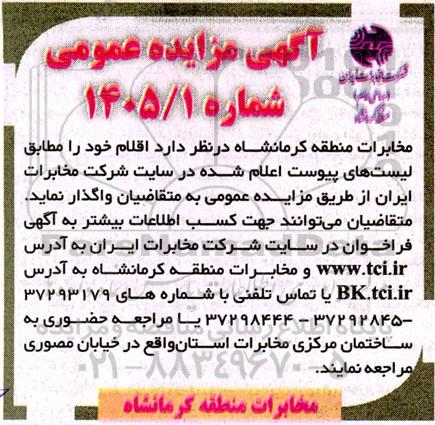 مزایده فروش اقلام شرکت مخابرات