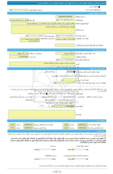 مناقصه، مناقصه عمومی یک مرحله ای نگهداری و توسعه فضای سبز دانشگاه مازندران