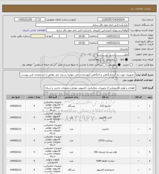 استعلام تجهیزات مورد نیاز آزمایشگاهی و کارگاهی آموزشکده ملی مهارت  پسران بابل مطابق با مشخصات فنی پیوست