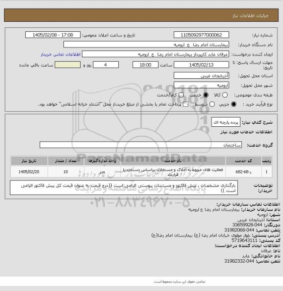 استعلام پرده پارچه ای