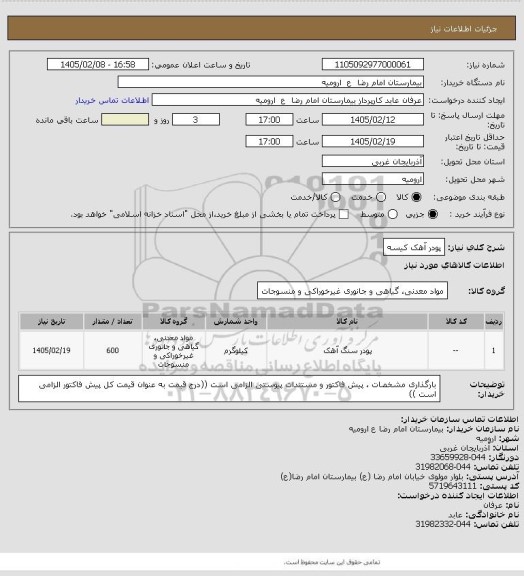 استعلام پودر آهک کیسه