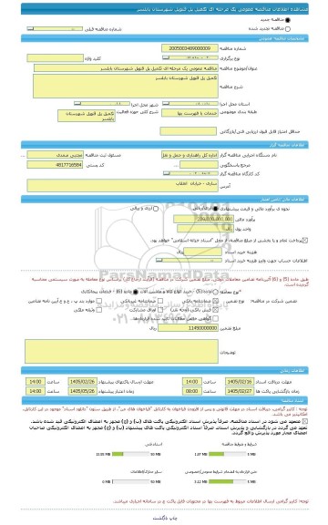 مناقصه، مناقصه عمومی یک مرحله ای تکمیل پل قنوپل شهرستان بابلسر