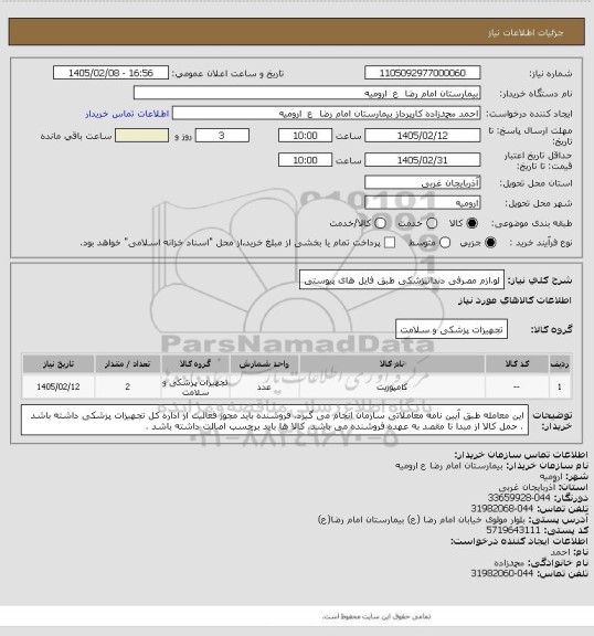 استعلام لو.ازم مصرفی دندانپزشکی طبق فایل های پیوستی