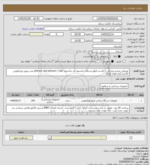 استعلام مصرفی چشم پزشکی ( کاست فیکو دستگاه جانسون اند جانسون johnson and johnson ) 200 عدد ،پروپ ویترکتومی 10عدد،آچار فلزی 2عدد