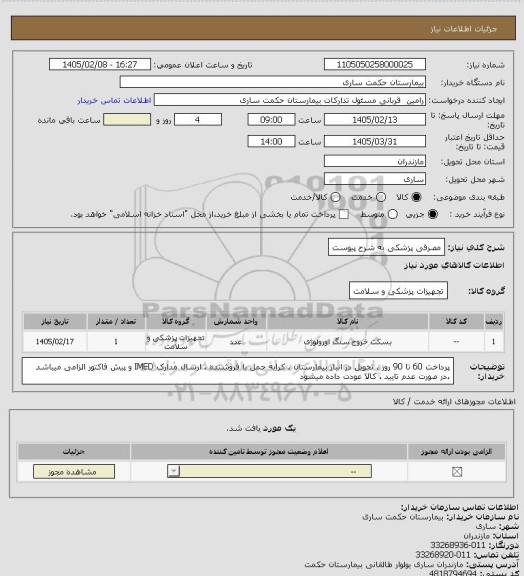 استعلام مصرفی پزشکی به شرح پیوست