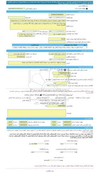 مناقصه، مناقصه عمومی همزمان با ارزیابی (یکپارچه) یک مرحله ای پروژه اجرای خط انتقال آب و شبکه توزیع آب و مخزن هوایی فلزی 50 مترمکعبی در شهرک فناوری الکترونیک ارومیه