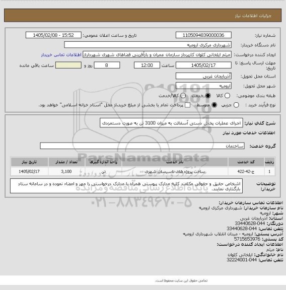 استعلام اجرای عملیات پخش دستی آسفالت به میزان 3100 تن به صورت دستمزدی
