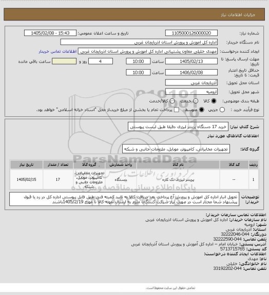 استعلام خرید 17 دستگاه پرینتر لیزری دقیقا طبق لیست پیوستی