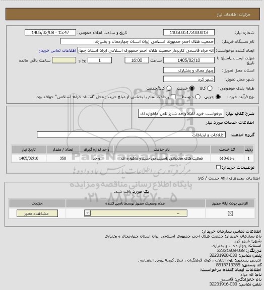 استعلام درخواست خرید 350 واحد شارژ تلفن ماهواره ای