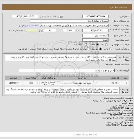 استعلام اجاره یک دستگاه لودر معادل 120 با پاکت دارای ظرفیت بارگیری 6 تن همراه با راننده و یک دستگاه کامیون 10 چرخ با رعایت ماده 16 آیین نامه مالی شهرداریها
