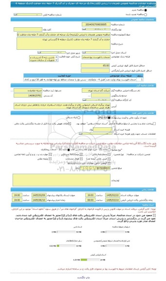 مناقصه، مناقصه عمومی همزمان با ارزیابی (یکپارچه) یک مرحله ای حفاری و آند گذاری 7 حلقه چاه حفاظت کاتدیک منطقه 6 گازرسانی تهران