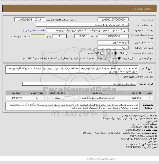 استعلام اجرای خدمات مربوط به تخلیه و جابجایی کلیه لوازم و قفسه های انبار شرکت تولید نیروی برق آذربایجان در نیروگاه گازی ارومیه طبق شرح خدمات پیوستی