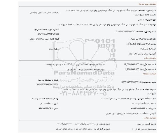 مزایده، دو دانگ مشاع از شش دانگ عرصه زمین واقع در سنقر اراضی جان احمد تحت مالکیت هادی طایع احمد