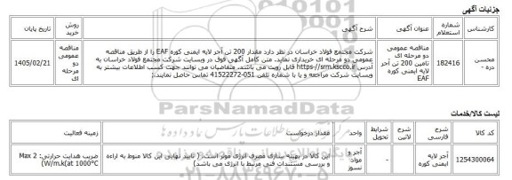 مناقصه عمومی دو مرحله ای، مناقصه عمومی دو مرحله ای تامین 200 تن آجر لایه ایمنی کوره EAF