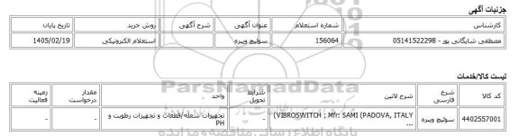 استعلام الکترونیکی، سوئیچ ویبره