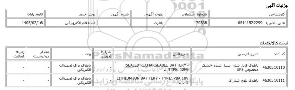 استعلام الکترونیکی، باطری