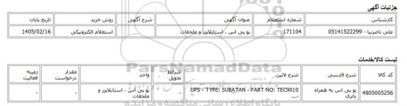 استعلام الکترونیکی، یو پی اس ، استابلایزر و ملحقات