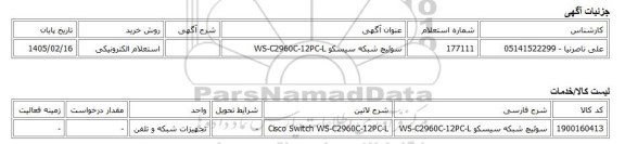 استعلام الکترونیکی، سوئیچ شبکه سیسکو WS-C2960C-12PC-L