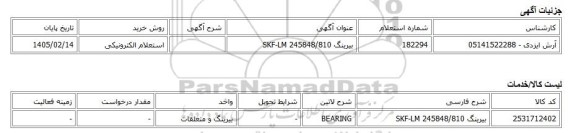 استعلام الکترونیکی، بیرینگ SKF-LM 245848/810