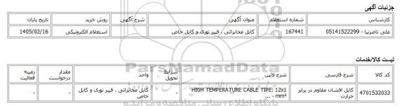 استعلام الکترونیکی، کابل مخابراتی ، فیبر نوری و کابل خاص