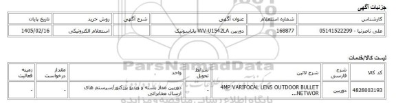 استعلام الکترونیکی، دوربین WV-U1542LA پاناسونیک