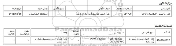 استعلام الکترونیکی، کابل فشار متوسط آرمور دار (زره دار)