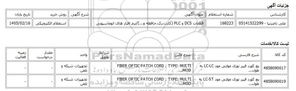 استعلام الکترونیکی، قطعات DCS و PLC (کارت،رک،حافظه و...)/نرم افزار های اتوماسیونی