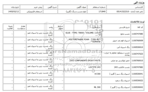 استعلام الکترونیکی، انواع چسب و رنگ (گلریز)