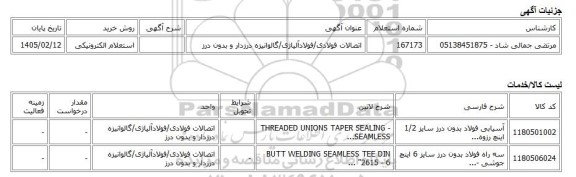 استعلام الکترونیکی، اتصالات فولادی/فولادآلیاژی/گالوانیزه درزدار و بدون درز