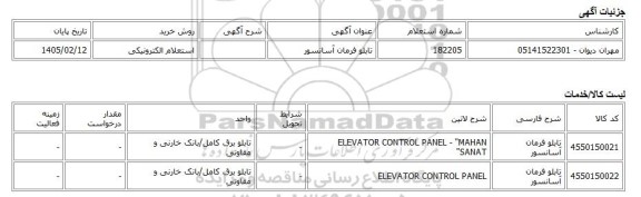 استعلام الکترونیکی، تابلو فرمان آسانسور