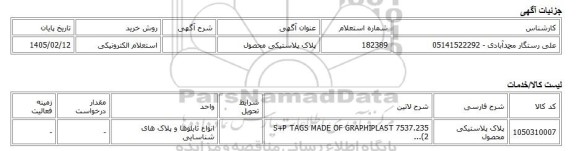 استعلام الکترونیکی، پلاک پلاستیکی محصول