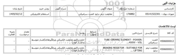 استعلام الکترونیکی، مقاومت ترمز درایو- المنت سرامیکی