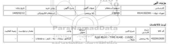استعلام الکترونیکی، رله پرچمی