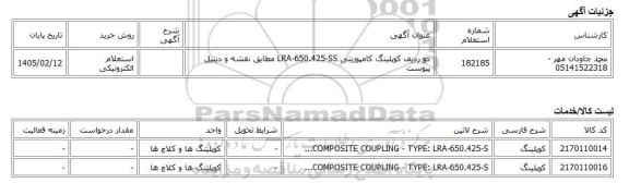 استعلام الکترونیکی، دو ردیف کوپلینگ کامپوزیتی LRA-650.425-SS مطابق نقشه و دیتیل پیوست