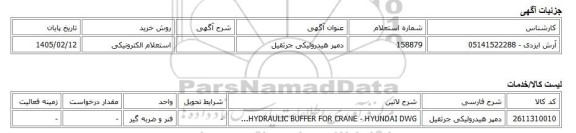 استعلام الکترونیکی، دمپر هیدرولیکی جرثقیل