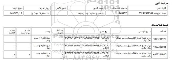استعلام الکترونیکی، پراب منبع تغذیه دو سر موزی