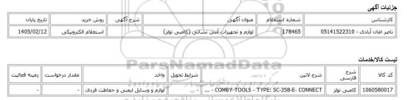 استعلام الکترونیکی، لوازم و تجهیزات آتش نشانی (کامبی تولز)