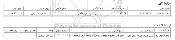 استعلام الکترونیکی، شیر کنترل جریان دیافراگمی