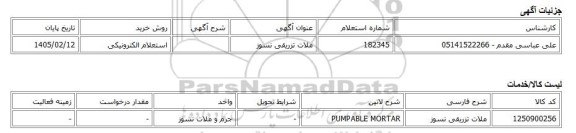 استعلام الکترونیکی، ملات تزریقی نسوز
