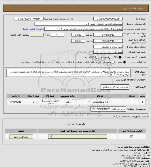 استعلام ست تایمردار 200عدد//لوله تراکستومی 7و7/5و 8هرکدام 20عدد//سوند فوگارتی سایز 2و 3هرکدام 10عدد//پورت شیمی درمانی اطفال 10عدد