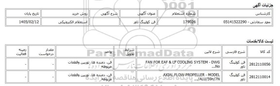 استعلام الکترونیکی، فن کولینگ تاور