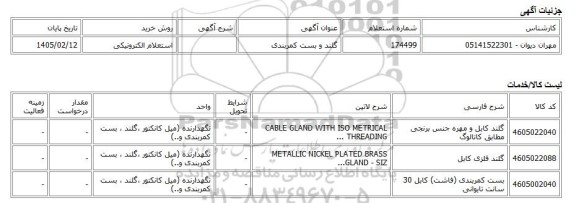 استعلام الکترونیکی، گلند و بست کمربندی