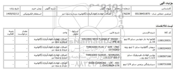 استعلام الکترونیکی، اتصالات فولادی/فولادآلیاژی/گالوانیزه درزدار و بدون درز