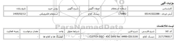 استعلام الکترونیکی، دیسک کلاچ