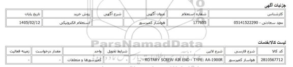 استعلام الکترونیکی، هواساز کمپرسور