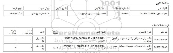استعلام الکترونیکی، فلکسیبل لاستیکی هیدرولیک
