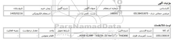 استعلام الکترونیکی، بست ،کلمپ و .....