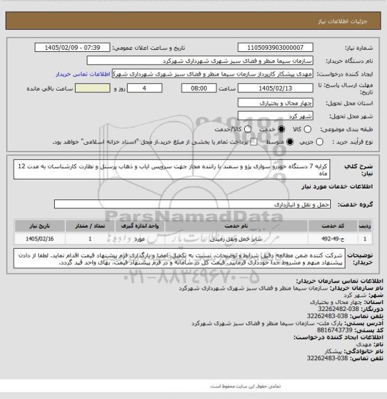استعلام کرایه 7 دستگاه خودرو سواری پژو و سمند با راننده مجاز جهت سرویس ایاب و ذهاب پرسنل و نظارت کارشناسان به مدت 12 ماه